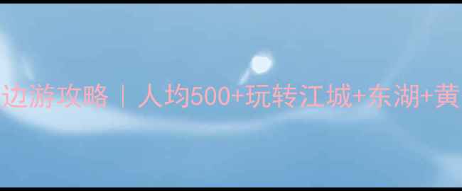 图片 🌟武汉周末两天一夜周边游攻略｜人均500+玩转江城+东湖+黄鹤楼+过早全攻略🚗🍜1