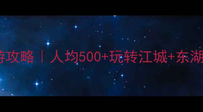武汉周末两天一夜周边游攻略人均500玩转江城东湖黄鹤楼过早全攻略