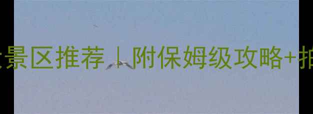 图片 🌟武汉必去5大景区推荐｜附保姆级攻略+拍照打卡指南📸