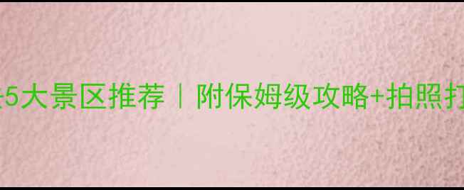 图片 🌟武汉必去5大景区推荐｜附保姆级攻略+拍照打卡指南📸1
