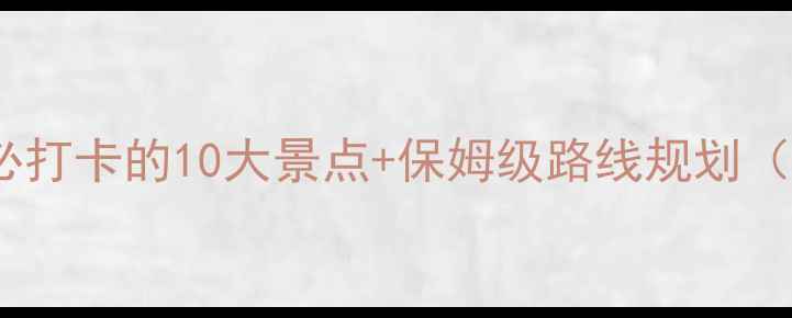 图片 🌟武汉旅游攻略｜必打卡的10大景点+保姆级路线规划（附交通住宿攻略）2