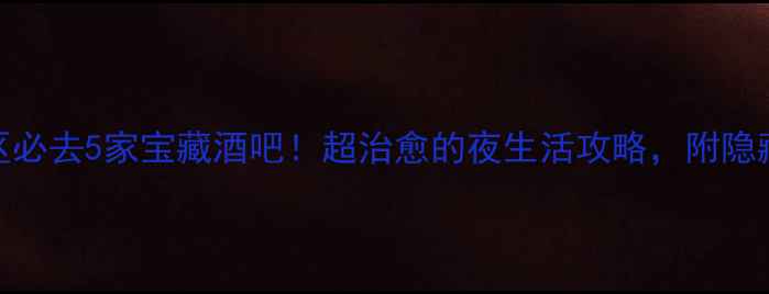 图片 🌟武汉武昌区必去5家宝藏酒吧！超治愈的夜生活攻略，附隐藏玩法攻略🍸