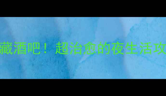 图片 🌟武汉武昌区必去5家宝藏酒吧！超治愈的夜生活攻略，附隐藏玩法攻略🍸1