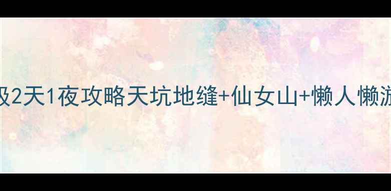 图片 🌟武隆保姆级2天1夜攻略天坑地缝+仙女山+懒人懒游避坑指南🌟