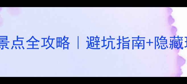 图片 🌟永济最新免费景点全攻略｜避坑指南+隐藏玩法+交通全🚗✨