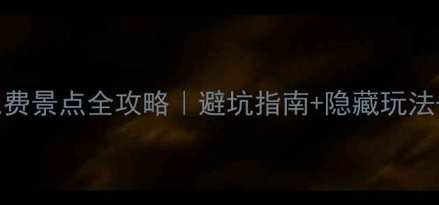 图片 🌟永济最新免费景点全攻略｜避坑指南+隐藏玩法+交通全🚗✨1