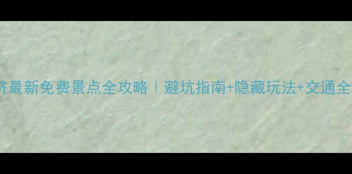 图片 🌟永济最新免费景点全攻略｜避坑指南+隐藏玩法+交通全🚗✨2