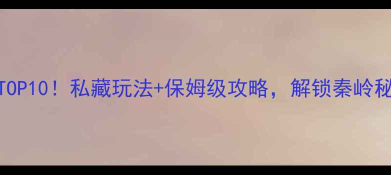 图片 🌟汉阴必去景点TOP10！私藏玩法+保姆级攻略，解锁秦岭秘境一日游攻略🌟