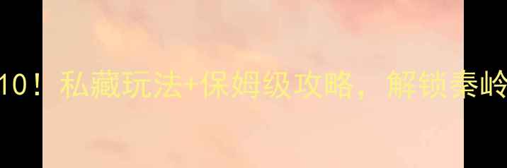 图片 🌟汉阴必去景点TOP10！私藏玩法+保姆级攻略，解锁秦岭秘境一日游攻略🌟1