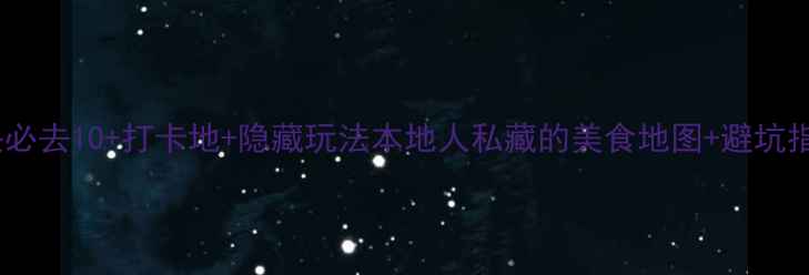 图片 🌟汕头必去10+打卡地+隐藏玩法本地人私藏的美食地图+避坑指南🍜1