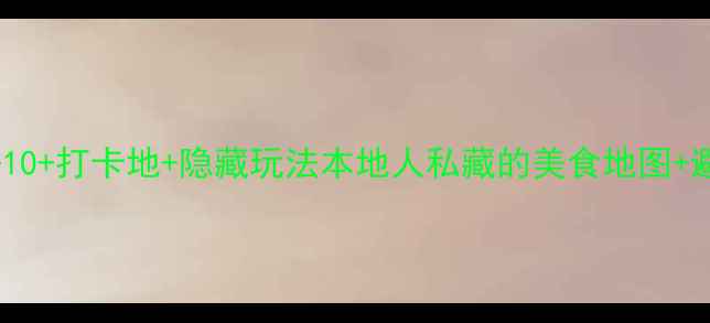 汕头必去10打卡地隐藏玩法本地人私藏的美食地图避坑指南