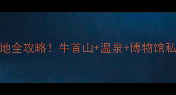 图片 🌟江宁宝藏打卡地全攻略！牛首山+温泉+博物馆私藏路线大公开🌟