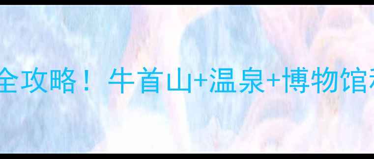 图片 🌟江宁宝藏打卡地全攻略！牛首山+温泉+博物馆私藏路线大公开🌟1