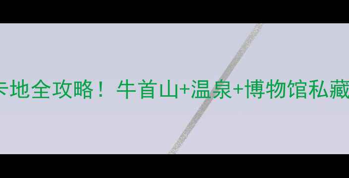 江宁宝藏打卡地全攻略牛首山温泉博物馆私藏路线大公开