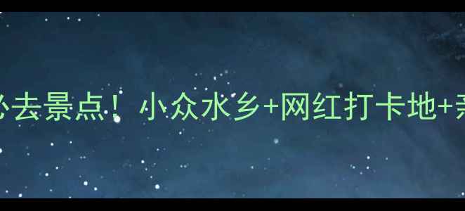 图片 🌟江苏吴江必去景点！小众水乡+网红打卡地+亲子游攻略🌟