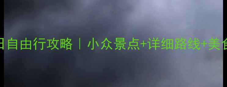 图片 🌟江苏四日自由行攻略｜小众景点+详细路线+美食推荐🚗📸