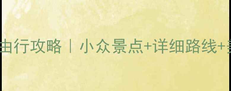 图片 🌟江苏四日自由行攻略｜小众景点+详细路线+美食推荐🚗📸2