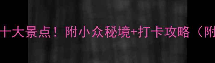 江苏常熟必去十大景点附小众秘境打卡攻略附交通美食住宿