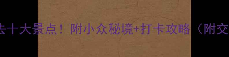 图片 🌟江苏常熟必去十大景点！附小众秘境+打卡攻略（附交通美食住宿）2