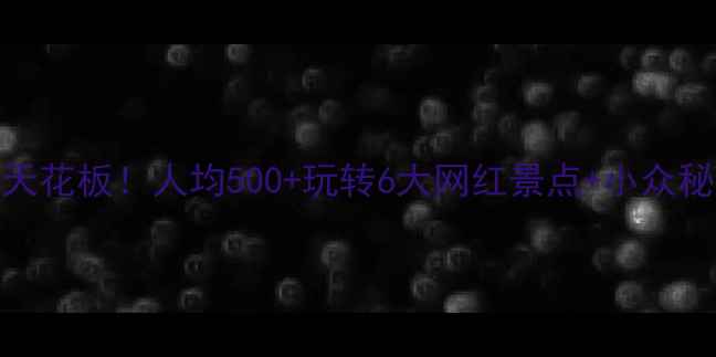 图片 🌟江苏旅游天花板！人均500+玩转6大网红景点+小众秘境全攻略📸