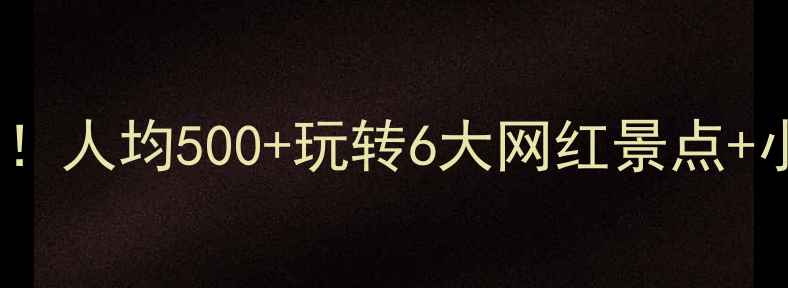 图片 🌟江苏旅游天花板！人均500+玩转6大网红景点+小众秘境全攻略📸1