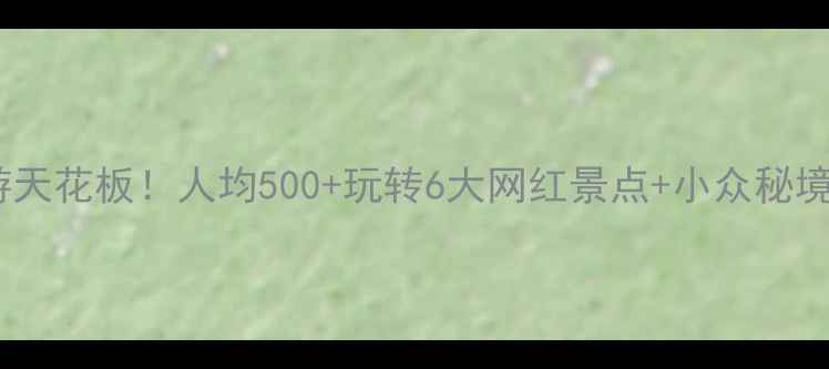 图片 🌟江苏旅游天花板！人均500+玩转6大网红景点+小众秘境全攻略📸2