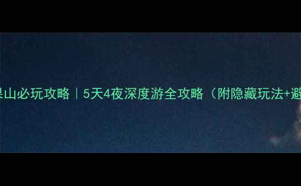 江苏花果山必玩攻略5天4夜深度游全攻略附隐藏玩法避坑指南