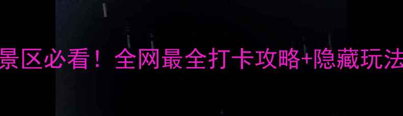 图片 🌟江西4A景区必看！全网最全打卡攻略+隐藏玩法大公开🌟