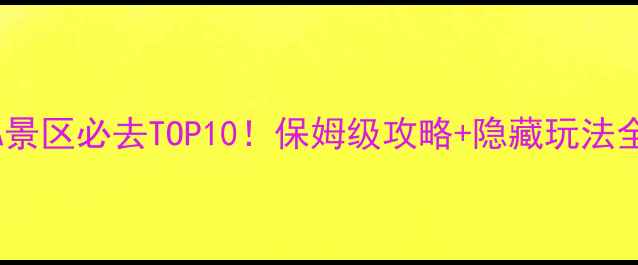 图片 🌟江西5A景区必去TOP10！保姆级攻略+隐藏玩法全公开🌟1