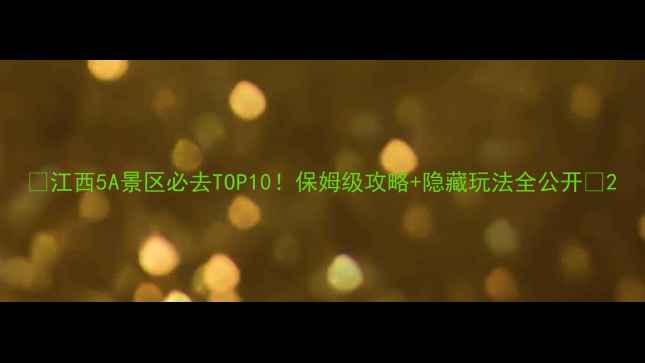 图片 🌟江西5A景区必去TOP10！保姆级攻略+隐藏玩法全公开🌟2