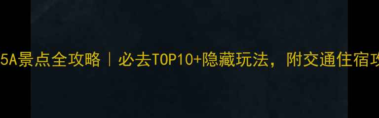 图片 🌟江西5A景点全攻略｜必去TOP10+隐藏玩法，附交通住宿攻略！1