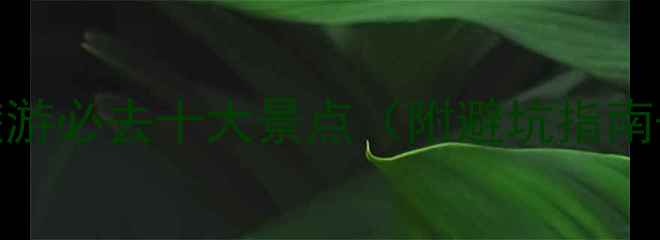 图片 🌟江西南昌旅游必去十大景点（附避坑指南+小众玩法）1