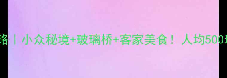 图片 🌟江西大余必看攻略｜小众秘境+玻璃桥+客家美食！人均500玩转赣南天花板🌊1