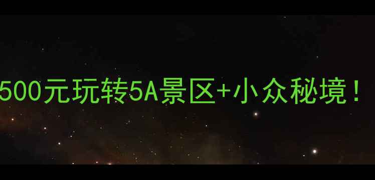 江西旅游保姆级攻略人均500元玩转5A景区小众秘境附最新交通住宿避坑指南