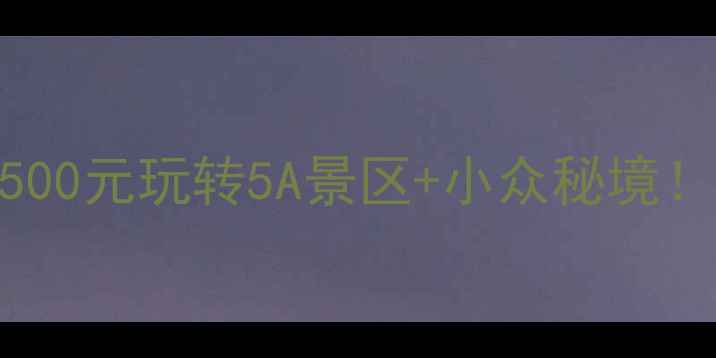 图片 🌟江西旅游保姆级攻略｜人均500元玩转5A景区+小众秘境！附最新交通住宿+避坑指南🌟2