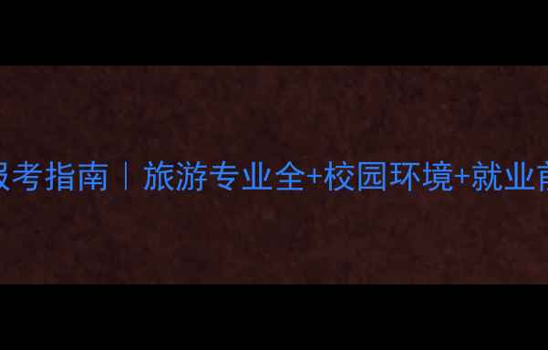 江西旅游商贸学院报考指南旅游专业全校园环境就业前景附专业排名