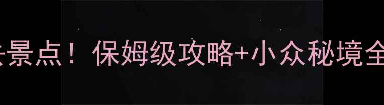 江门必去景点保姆级攻略小众秘境全解锁