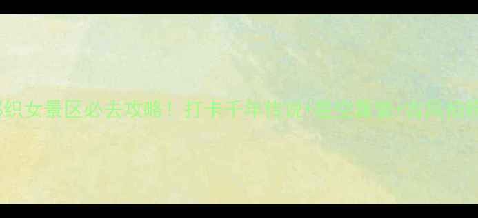 沂源牛郎织女景区必去攻略打卡千年传说星空露营古风拍照全指南