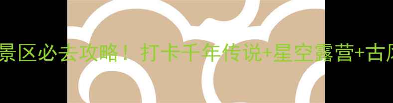 图片 🌟沂源牛郎织女景区必去攻略！打卡千年传说+星空露营+古风拍照全指南🌿2