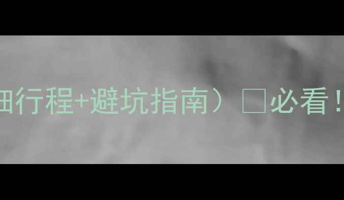 沈阳十一旅游攻略附详细行程避坑指南必看国庆假期玩转东北小京都