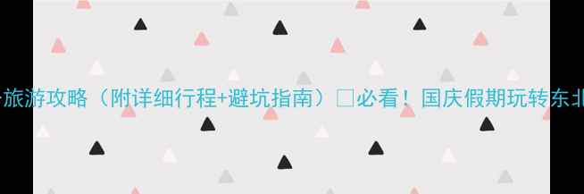 图片 🌟沈阳十一旅游攻略（附详细行程+避坑指南）🔥必看！国庆假期玩转东北小京都✨2