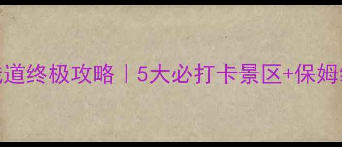图片 🌟河北玻璃栈道终极攻略｜5大必打卡景区+保姆级玩法指南🌟