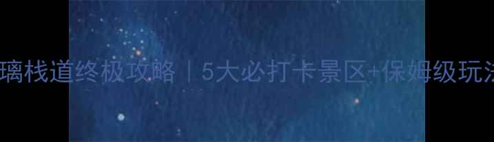 图片 🌟河北玻璃栈道终极攻略｜5大必打卡景区+保姆级玩法指南🌟1