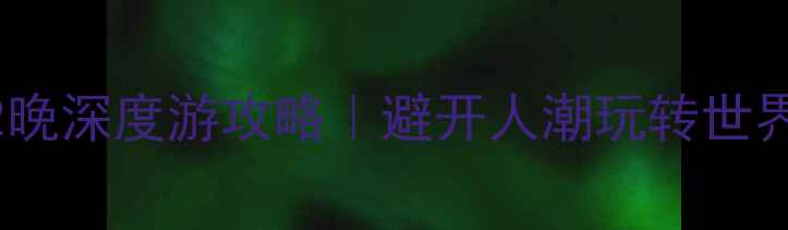 图片 🌟河南南阳3天2晚深度游攻略｜避开人潮玩转世界遗产+温泉古镇