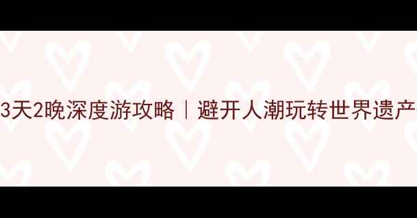 图片 🌟河南南阳3天2晚深度游攻略｜避开人潮玩转世界遗产+温泉古镇1