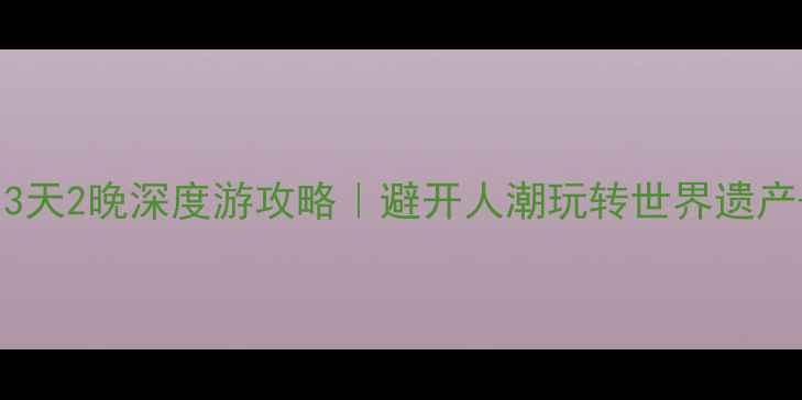 河南南阳3天2晚深度游攻略避开人潮玩转世界遗产温泉古镇