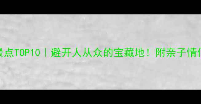 图片 🌟河南小众景点TOP10｜避开人从众的宝藏地！附亲子情侣摄影党攻略