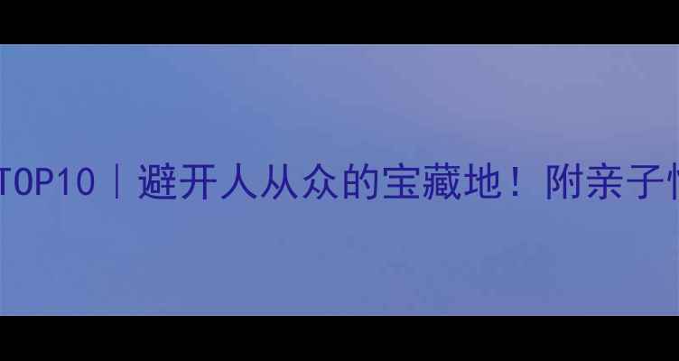 图片 🌟河南小众景点TOP10｜避开人从众的宝藏地！附亲子情侣摄影党攻略1