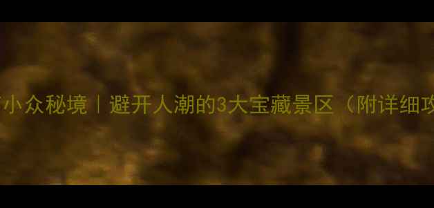 图片 🌟河南小众秘境｜避开人潮的3大宝藏景区（附详细攻略）1