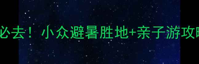 图片 🌟河南沁阳神农山景区必去！小众避暑胜地+亲子游攻略，夏日打卡新地标🌿2